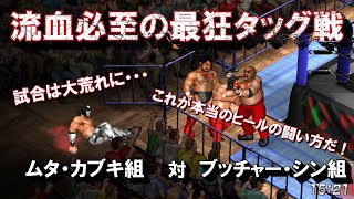 【ファイプロW】グレート・ムタ ザ・グレート・カブキ VS アブドーラ・ザ・ブッチャー タイガー・ジェット・シン FPW Muta Kabuki vs Butcher Singh