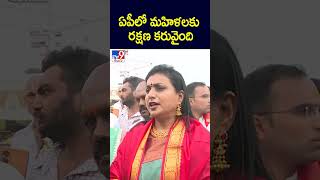 ఏపీలో మహిళలకు రక్షణ కరువైంది : Roja  - TV9