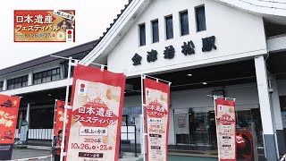 【日本遺産】「日本遺産フェスティバル in 極上の会津」が福島県会津若松市で開催！