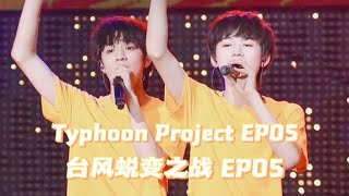 【时代少年团宋亚轩刘耀文】(ENG SUB) 𝙏𝙮𝙥𝙝𝙤𝙤𝙣 𝙋𝙧𝙤𝙟𝙚𝙘𝙩 EP05 丨文轩舞台show time正式开始！《台风蜕变之战》第5期 文轩/ WENXUAN CUT