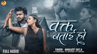 2025 Amarjeet Akela Sad Song | वक्त बताई हो | Waqt Batai Ho Video | Bhojpuri Bewafai New Song 2025