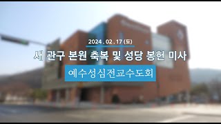 예수성심전교수도회 새 관구 본원 축복 및 성당 봉헌식 공식영상