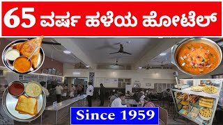 New Modern Hotel | Oldest Hotel | ಹಳೇ ಶೈಲಿಯ ಆಹಾರ ಪದ್ಧತಿ | Unique Ambience \u0026 Different taste |