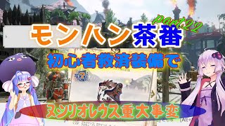 【MHR】モンハン茶番２２・救済装備でヌシリオレウス重大事変