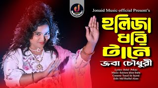 হলিজা ধরি টানে । শিল্পী জবা চৌধুরী। ctg song music video.. jonaid music official