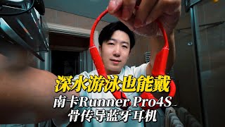 深水游泳也能戴，南卡Runner Pro4S骨传导蓝牙耳机