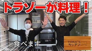 【実写】トラゾーによる全くタメにならない料理番組【TORA'sキッチン】