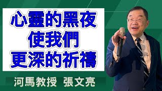 心靈的黑夜，使我們更深的祈禱(河馬教授-張文亮2024.09.05)