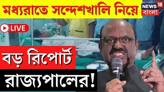 Sandeshkhali News LIVE |মধ্যরাতে সন্দেশখালি নিয়ে কী রিপোর্ট Governor C V Ananda Bose এর?|Bangla News