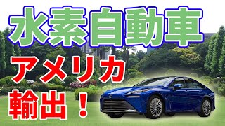 トヨタの水素自動車【新型ミライ】アメリカ発売決定！