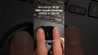 큐베이스 미디 오디오 렌더링 (Cubase MIDI Aoudio Rendering) #큐베이스 #렌더링 #Cubase #Rendering