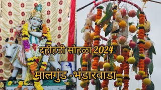 दहीहंडी सोहळा 2024 मालगुंड भंडारवाडा || Dahihandi.