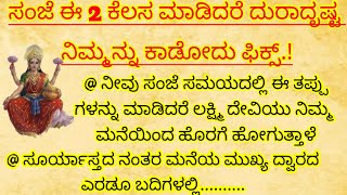 ಸಂಜೆ ಸಮಯದಲ್ಲಿ ನೀವು ಮಾಡುವ ಈ ತಪ್ಪಿನಿಂದ ಲಕ್ಷ್ಮಿ ದೇವಿ ನಿಮ್ಮ ಮನೆ ತೋರೆಯುತ್ತಾಳೆ || #usefulinformation