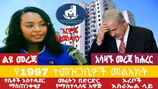 አቦል ዜና |√የ1997 ተመዝጋቢዎች መልእክት√ሁሉም ተመዝጋቢዎች ቤት ያገኛሉ√አስተዳደሩ ማስጠንቀቂያ√መሬትን በድርድር √የጀርመን ወፍ√አረቦች እስራኤልን