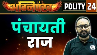 POLITY 24 : पंचायती राज | MPSC Wallah | Physics Wallah