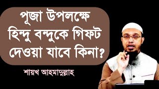 পূজা উপলক্ষে হিন্দু বন্দুকে গিফট দেওয়া যাবে কিনা l শায়খ আহমাদুল্লাহ l Shaikh Ahmadullah l BDHR Media