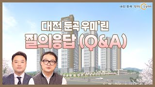 [우미건설]대전 둔곡 우미 린에 대한 궁금증을 풀어드립니다!