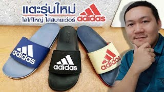 รองเท้าแตะ adidas adilette นิ่ม ใส่สบายจริงปะ!! | iOak รีวิว