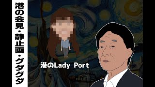 【フジテレビ】港の会見・静止画・グダグダ