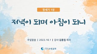 저녁이 되며 아침이 되니_창세기 1장 2023. 10. 01  김홍집P