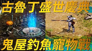 【天堂-盛世慶典】二部曲的最終章「盛世慶典」，加入熱門的釣魚、料理、鬼屋及寵物賽系統，這些系統的獎勵就是要換取珍貴的魔法娃娃，魔法娃娃究竟是什麼，又該如何從這四種競賽中獲勝呢?