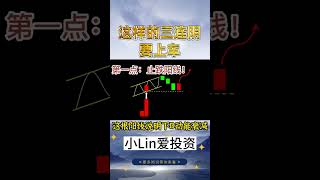 【K线实战】这样的三连阴，要上车  #shorts   #k线