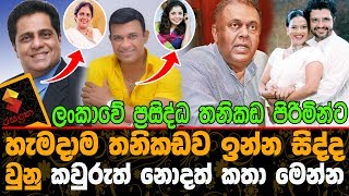 ලංකාවේ ප්‍රසිද්ධ තනිකඩ පිරිමින්ට හැමදාම තනිකඩව ඉන්න සිද්ද වුනු කවුරුත් නොදත් කතා මෙන්න.