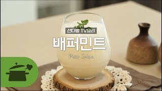 TV요리) 배퍼민트 달콤상큼! [만개의레시피]