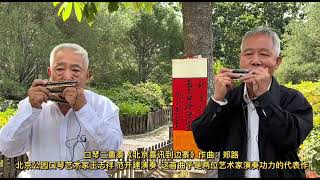 北京口琴大爷演奏的《北京喜讯到边寨》最能体现两位大爷深厚功力