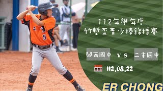 【112年學年度竹塹盃青少棒錦標賽】112.08.22  關西國中 vs 二重國中