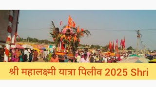 श्री महालक्ष्मी यात्रा पिलीव 2025 Shri Mahalakshmi Yatra #Piliv 2025