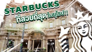 พาไปดู Starbucks ที่สวยที่สุดในอิตาลี!!