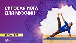 ЙОГА ДЛЯ МУЖЧИН. Силовая практика. Антон Чудин.