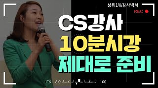 CS강사10분시강준비 - 강사를위한특강#018