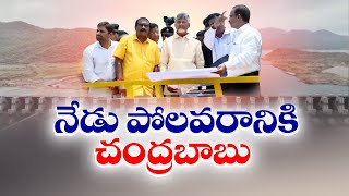 పోలవరానికి సీఎం చంద్రబాబు | CM Chandrababu to Visit Polavaram Project