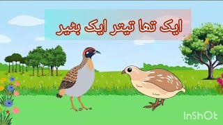 Urdu Nazam Aik tha Teetar Aik Batair | اردو نظم ایک تھا تیتر ایک بٹیر