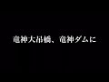 竜神大吊橋でまさかのバンジー！？