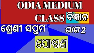 ଶ୍ରେଣୀ :- ସପ୍ତମ :: ବିଜ୍ଞାନ :: ପୋଷଣ :: ଭାଗ -୨ :: by Odia education center###