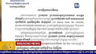 ព្រះមហាក្សត្រព្រុយណេ នឹងយាងមកបំពេញព្រះរាជទស្សនកិច្ចផ្លូវរដ្ឋ នៅកម្ពុជា នៅថ្ងៃទី១៤ ខែវិច្ឆិកា