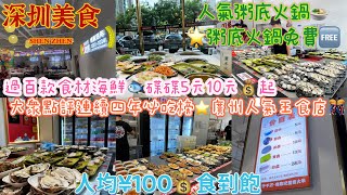 【深圳美食】自費實拍🎬人氣粥底火鍋🍲免費粥底火鍋🦐過百款新鮮海鮮食材🐟碟碟¥5💰¥10起🌟大衆點評🏆連續四年必吃榜🏅2021-2024年⭐️廣州人氣王食店🐙人均¥100食到飽🤤南光站🚇粵陳記煲仔粥🍲