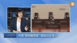 udn tv【大而話之】薄熙來案世紀審判 揭開大陸政治內幕