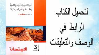 تحميل كتاب الجيولوجيا شرح للصف الثالث الثانوي 2025 - كتاب الامتحان pdf