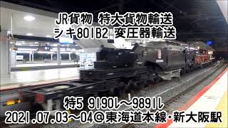 JR貨物 特大貨物輸送 シキ801B2 変圧器輸送 特5 9190ﾚ～9891ﾚ＠東海道本線･新大阪駅