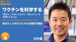 石井健「ワクチンを科学する：「面白い」を楽しみながら「役に立つ」を具現化するには」ー高校生と大学生のための金曜特別講座