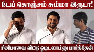 டேய் கொஞ்சம் சும்மா இருடா!🤭 | Actor Karthi Speech About Siddharth | Miss You Movie Trailer Launch