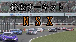 【NSX】鈴鹿サーキット