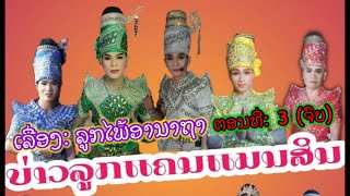 รำเรื่องๆ: ลูกสะใภ้อ่ะนาถา (ตอนที่3￼ ตอนจบ) แสดงโดย คณะบ่าวลูกแคนแมนศิลป์