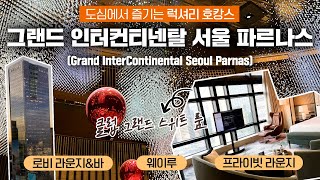 (ENG) [그랜드 인터컨티넨탈 서울 파르나스] 도심에서 즐기는 럭셔리 호캉스 / 서울 호텔 추천 / 클럽룸 / 그랜드 스위트룸 / 삼성역 호텔 / 서울 호캉스 / 파르나스 호텔