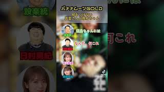 【切り抜き】バナナマンには嘘をつけない真夏さんと飛鳥ちゃん｜バナナムーンGOLD#乃木坂46 【文字起こし】