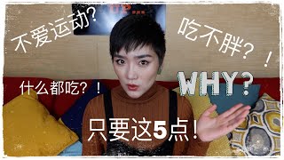 【法國女人】吃不胖？！｜為什麼法國女人能一直這麼瘦？！法式減肥秘籍（做到這5點你也能躺著瘦！）